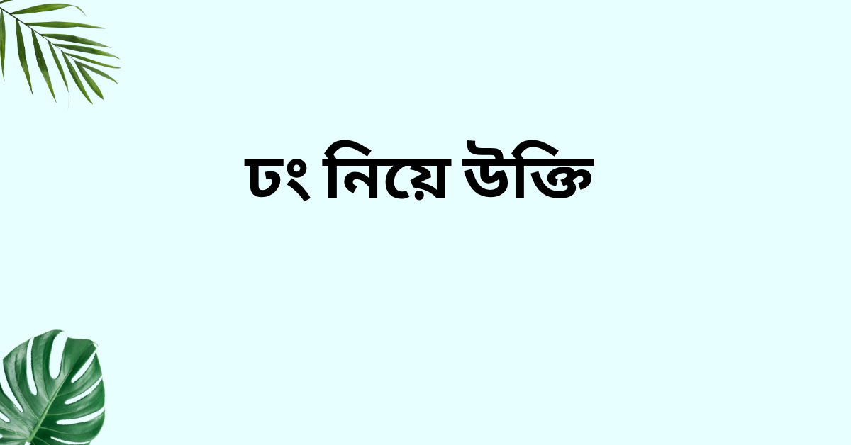 ঢং নিয়ে উক্তি