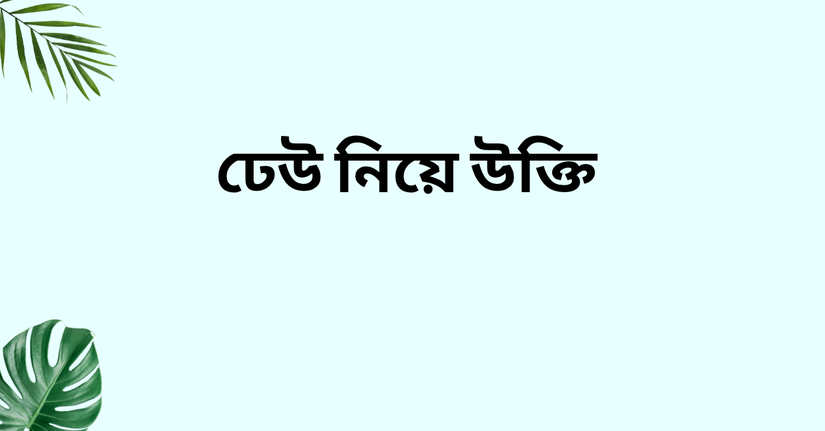 ঢেউ নিয়ে উক্তি