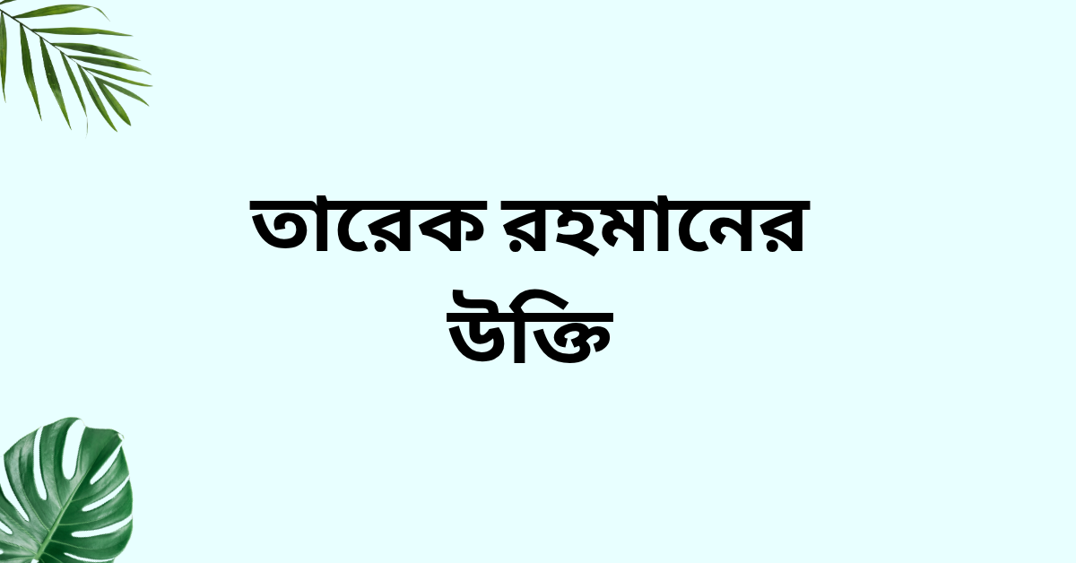 তারেক রহমানের উক্তি