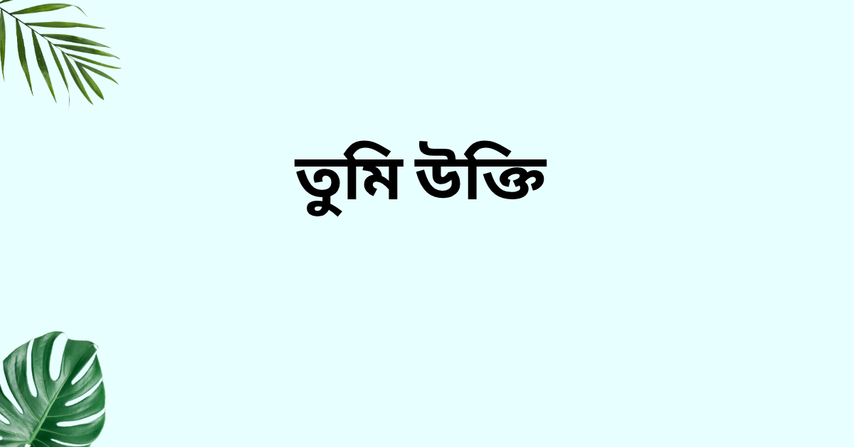 তুমি উক্তি - জীবনের জন্য সেরা দিকনির্দেশনামূলক বাণী 1 তুমি উক্তি