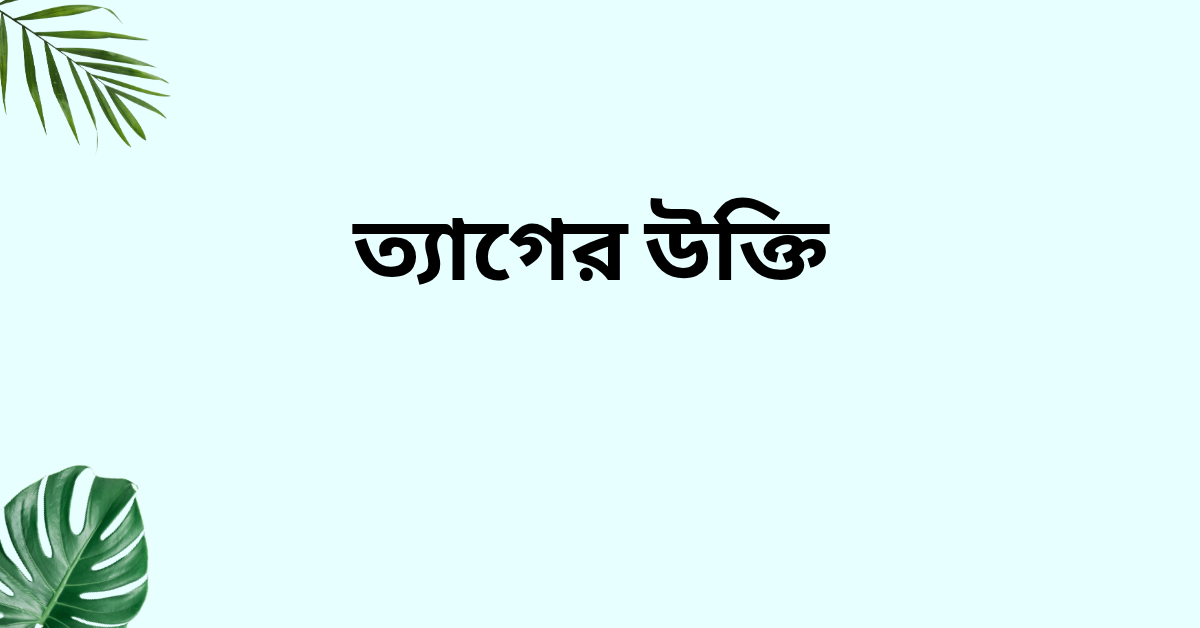 ত্যাগের উক্তি