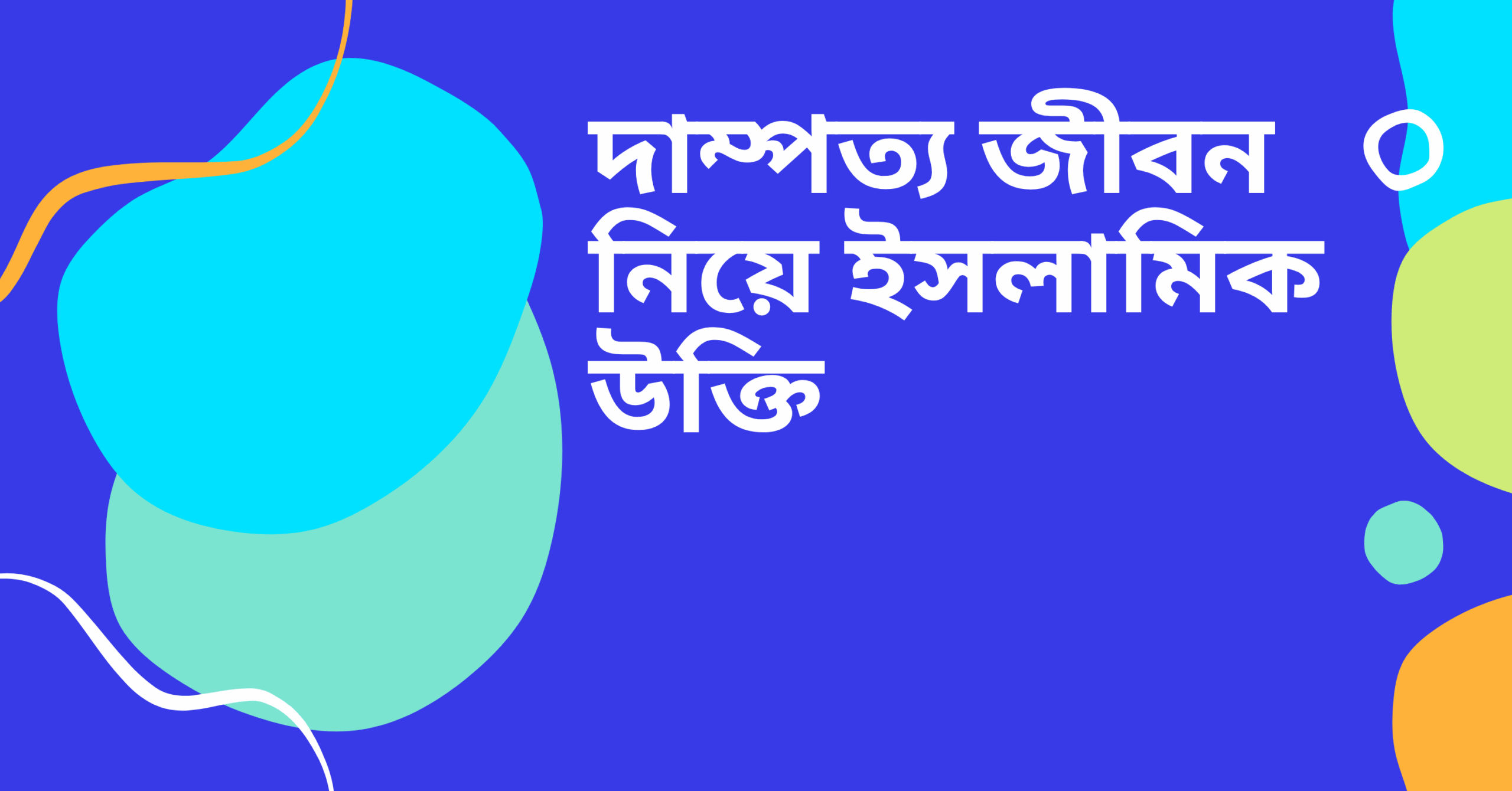 দাম্পত্য জীবন নিয়ে ইসলামিক উক্তি - জীবনের জন্য সেরা দিকনির্দেশনামূলক বাণী 1 দাম্পত্য জীবন নিয়ে ইসলামিক উক্তি