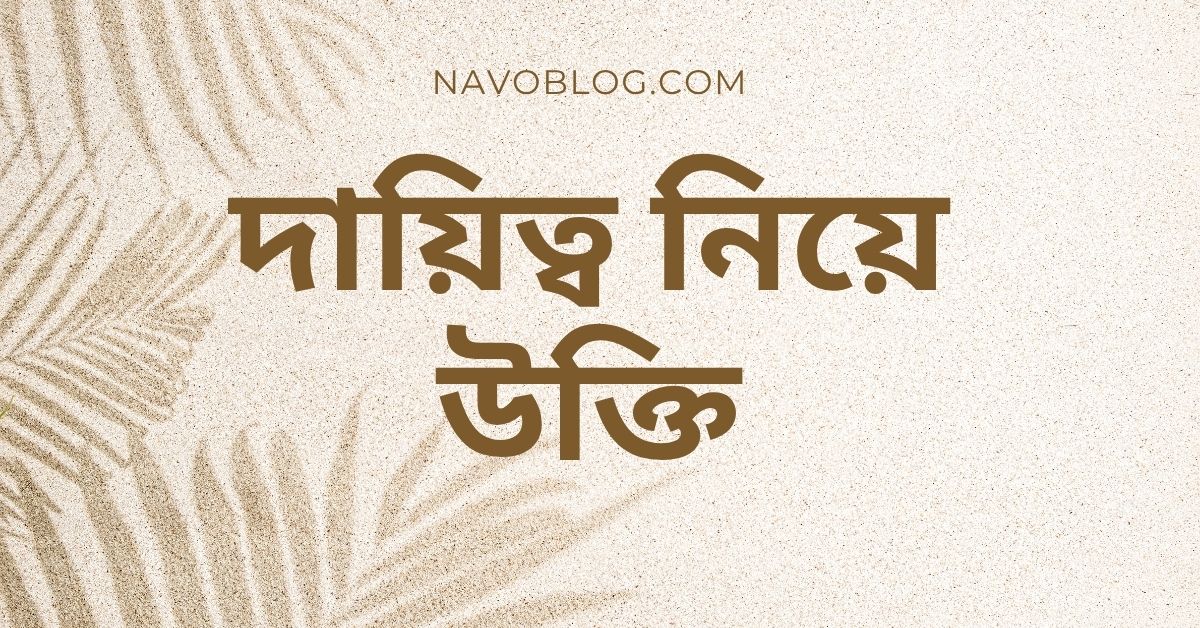 দায়িত্ব নিয়ে উক্তি