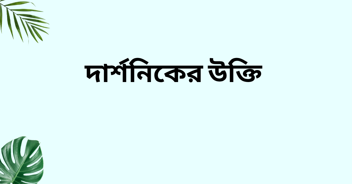 দার্শনিকের উক্তি
