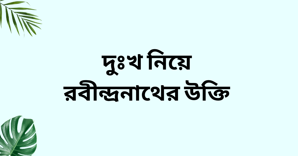 দুঃখ নিয়ে রবীন্দ্রনাথের উক্তি