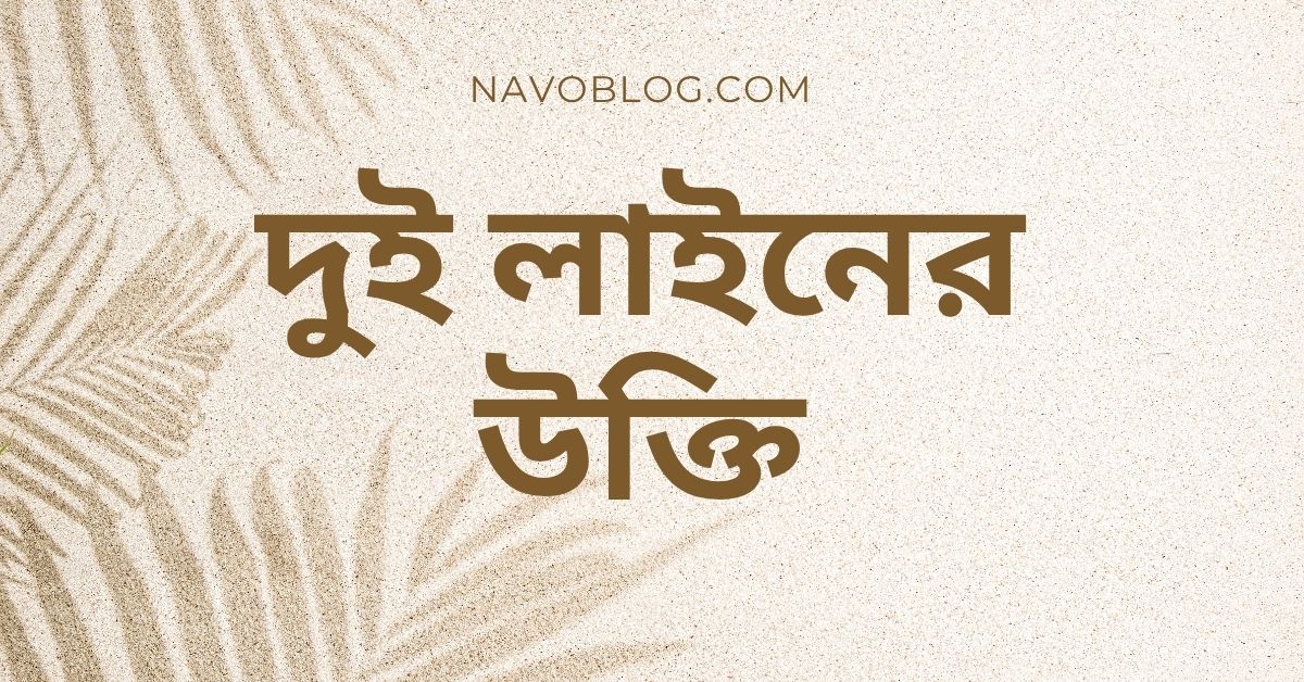 দুই লাইনের উক্তি - জীবনের জন্য সেরা দিকনির্দেশনামূলক বাণী 1 দুই লাইনের উক্তি