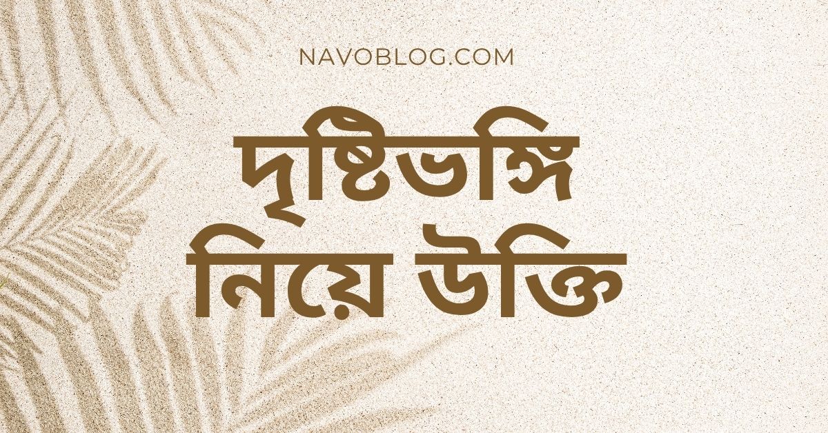 দৃষ্টিভঙ্গি নিয়ে উক্তি - বাছাইকৃত সেরা উক্তি ক্যাপশন 1 দৃষ্টিভঙ্গি নিয়ে উক্তি