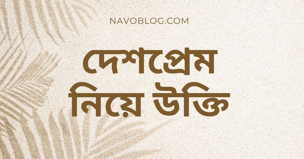দেশপ্রেম নিয়ে উক্তি