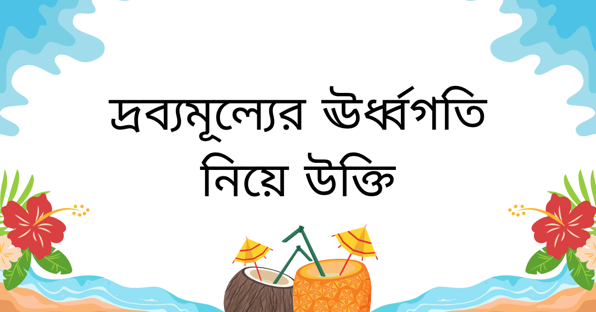দ্রব্যমূল্যের ঊর্ধ্বগতি নিয়ে উক্তি – বাছাইকৃত সেরা উক্তি ক্যাপশন 1 দ্রব্যমূল্যের ঊর্ধ্বগতি নিয়ে উক্তি