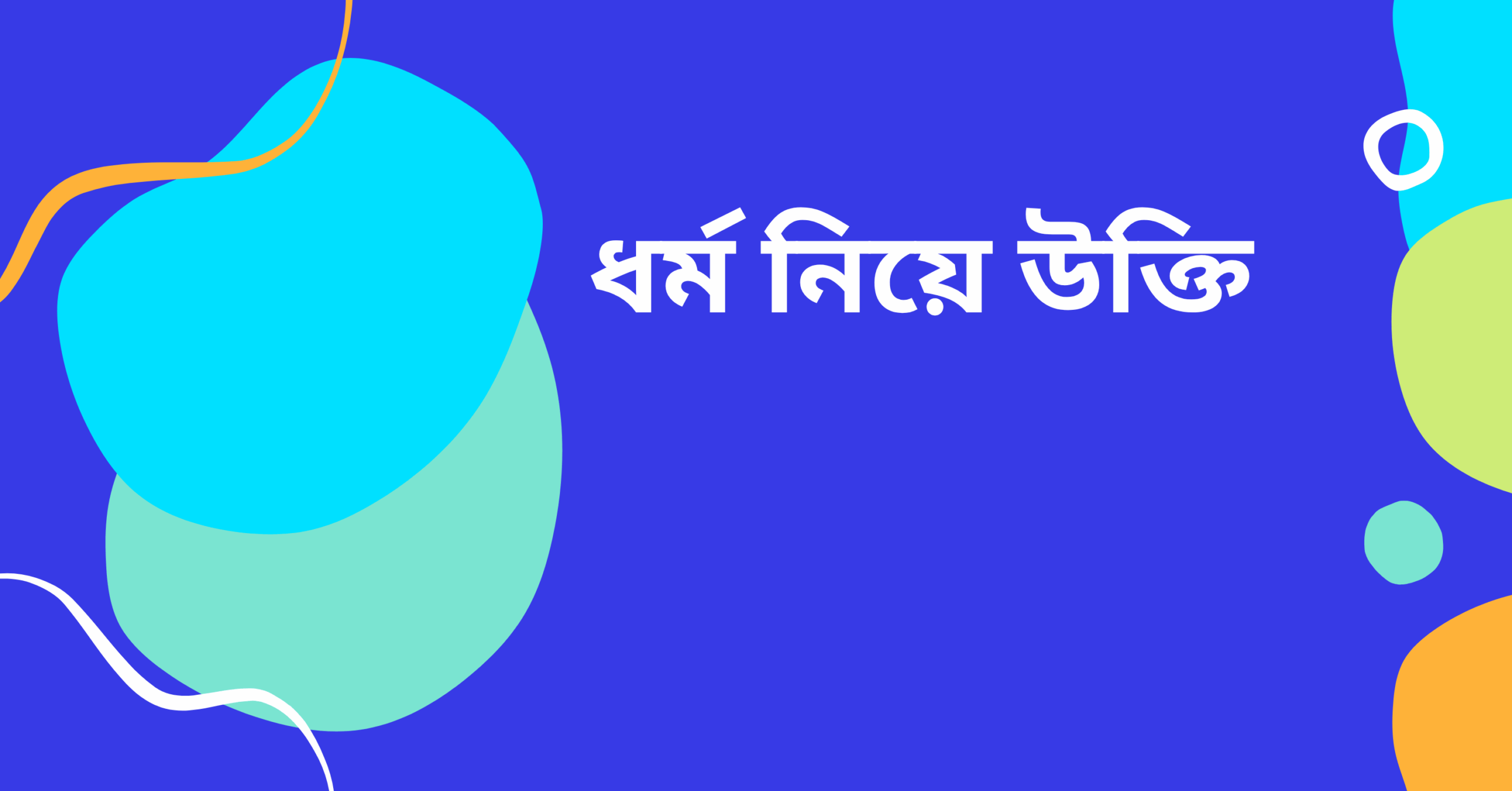 ধর্ম নিয়ে উক্তি – বাছাইকৃত সেরা উক্তি ক্যাপশন 1 ধর্ম নিয়ে উক্তি