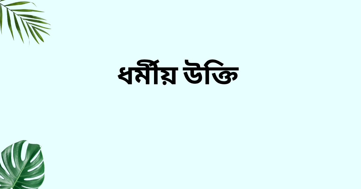 ধর্মীয় উক্তি