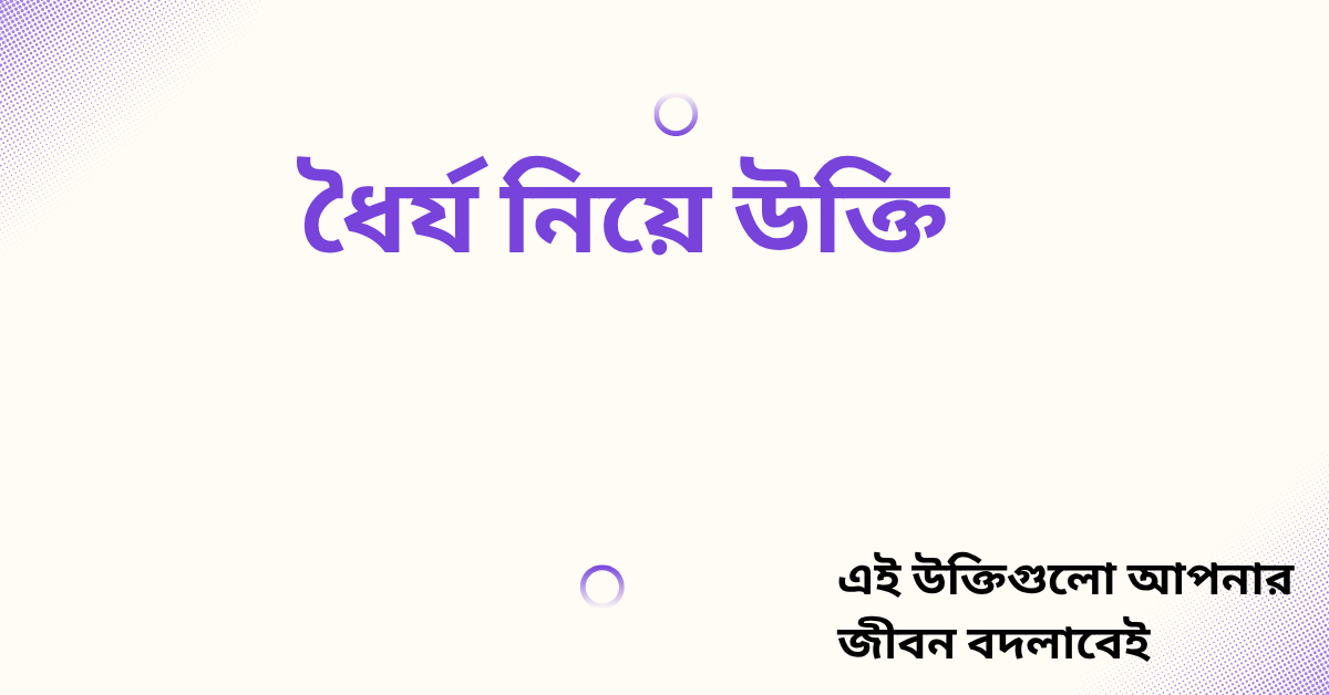 ধৈর্য নিয়ে উক্তি