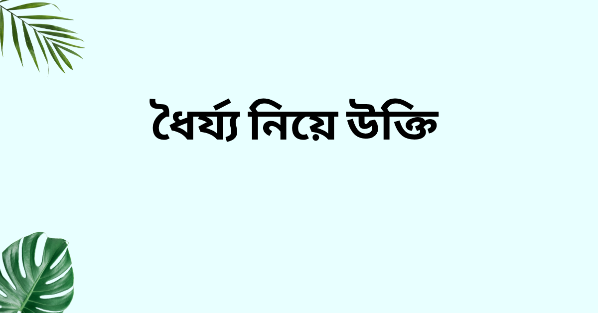 ধৈর্য্য নিয়ে উক্তি