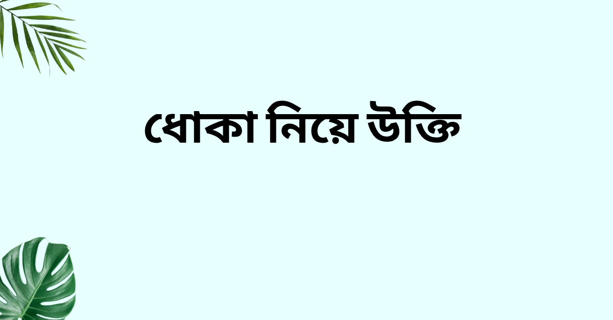ধোকা নিয়ে উক্তি - বাছাইকৃত সেরা উক্তি ক্যাপশন 1 ধোকা নিয়ে উক্তি
