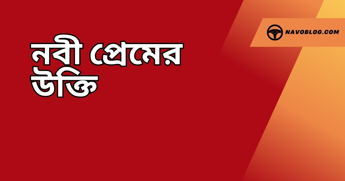 নবী প্রেমের উক্তি