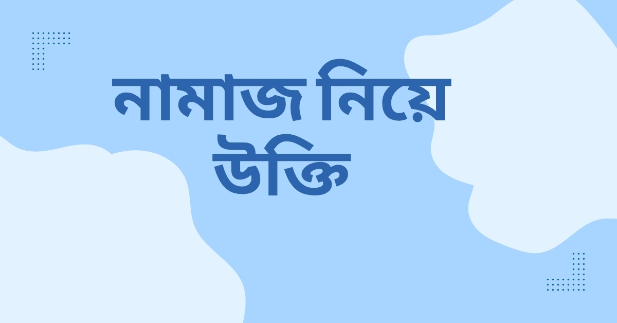 নামাজ নিয়ে উক্তি - বাছাইকৃত সেরা উক্তি ক্যাপশন ও অনুপ্রেরণার বার্তা 1 নামাজ নিয়ে উক্তি