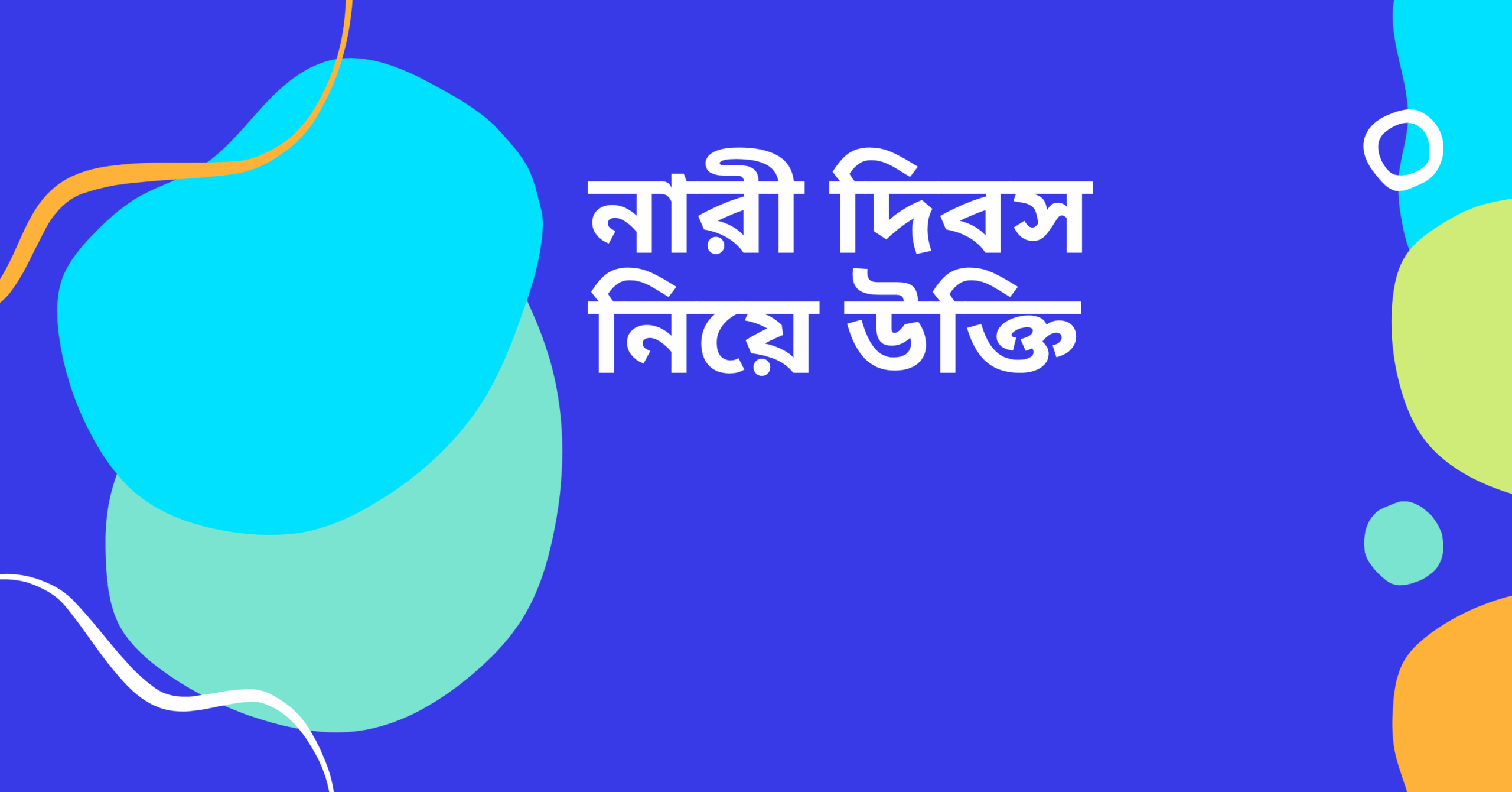 নারী দিবস নিয়ে উক্তি