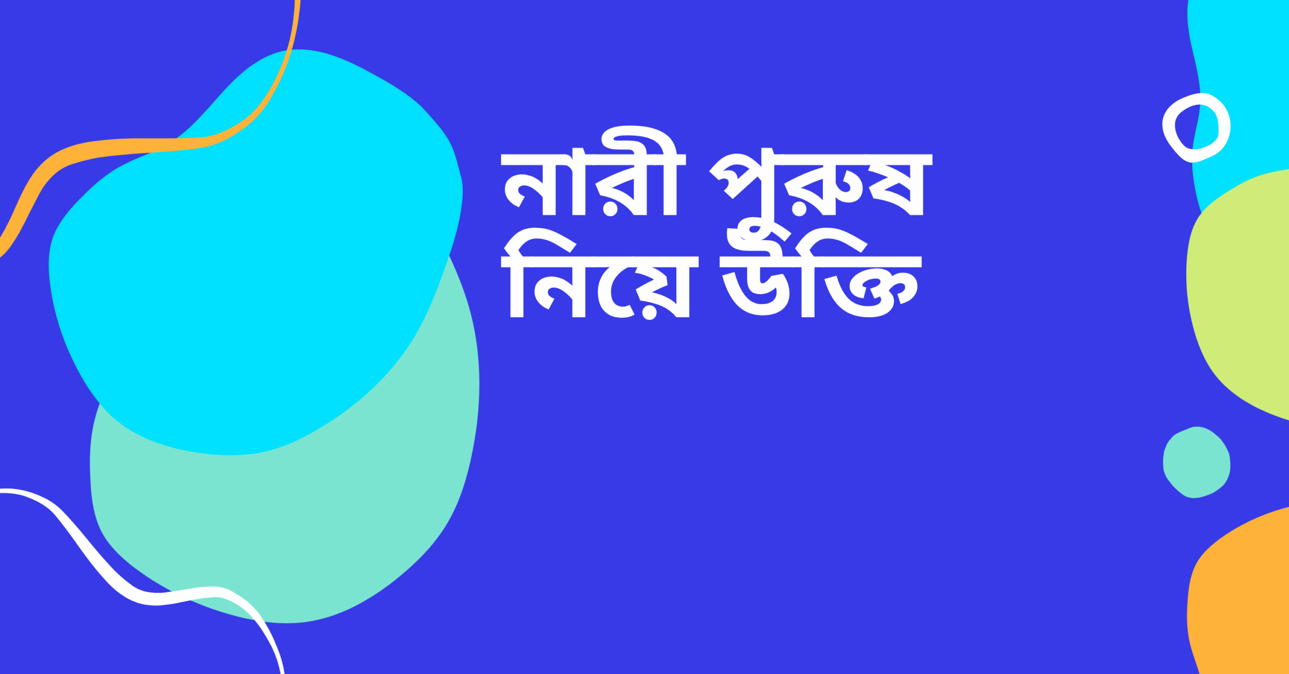 নারী পুরুষ নিয়ে উক্তি - বাছাইকৃত সেরা উক্তি ক্যাপশন যা মন ছুঁয়ে যাবে 1 নারী পুরুষ নিয়ে উক্তি