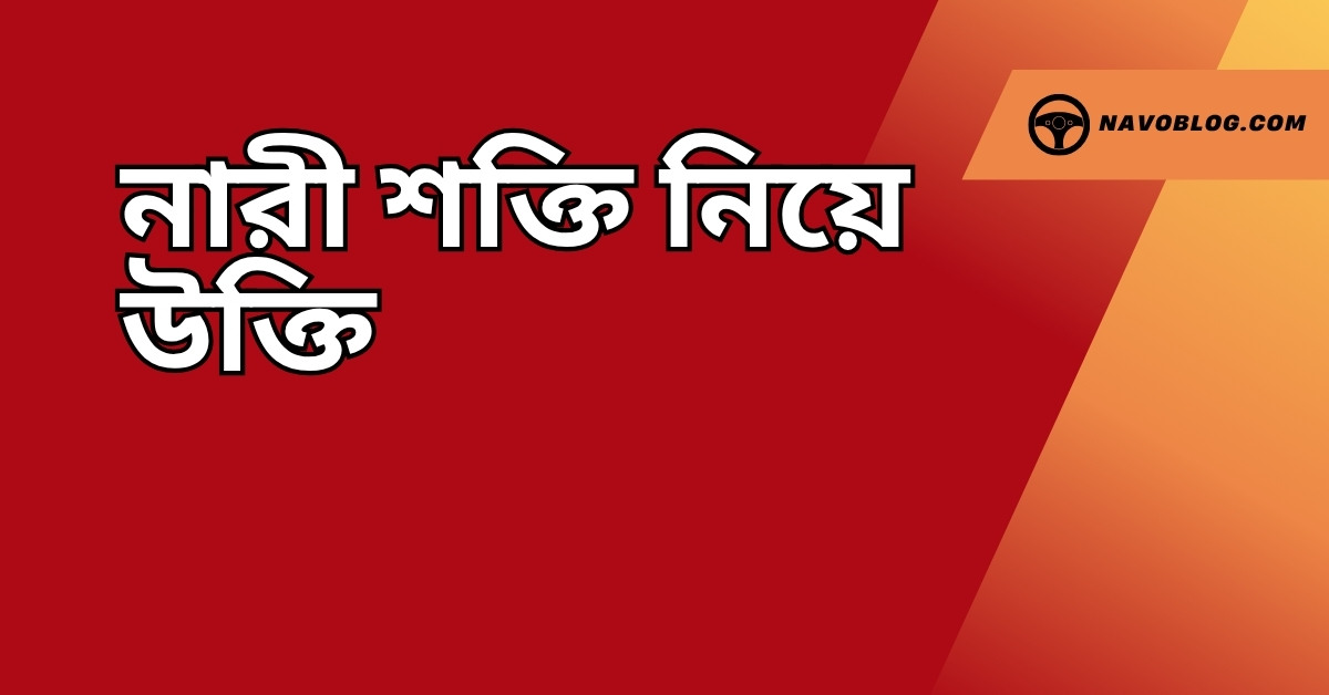 নারী শক্তি নিয়ে উক্তি