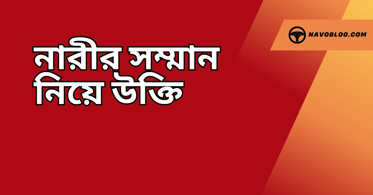 নারীর সম্মান নিয়ে উক্তি