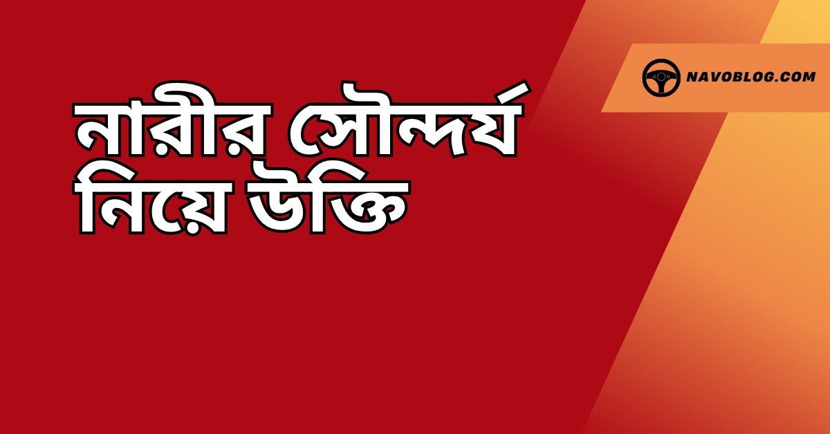 নারীর সৌন্দর্য নিয়ে উক্তি