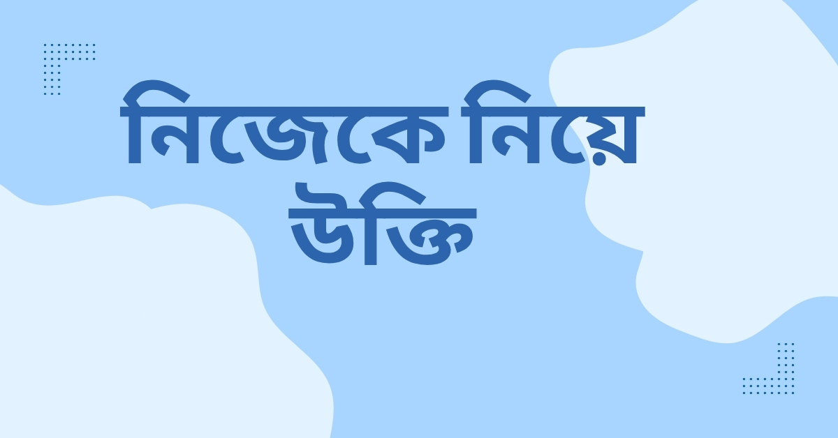 নিজেকে নিয়ে উক্তি - বাছাইকৃত সেরা উক্তি ক্যাপশন 1 নিজেকে নিয়ে উক্তি
