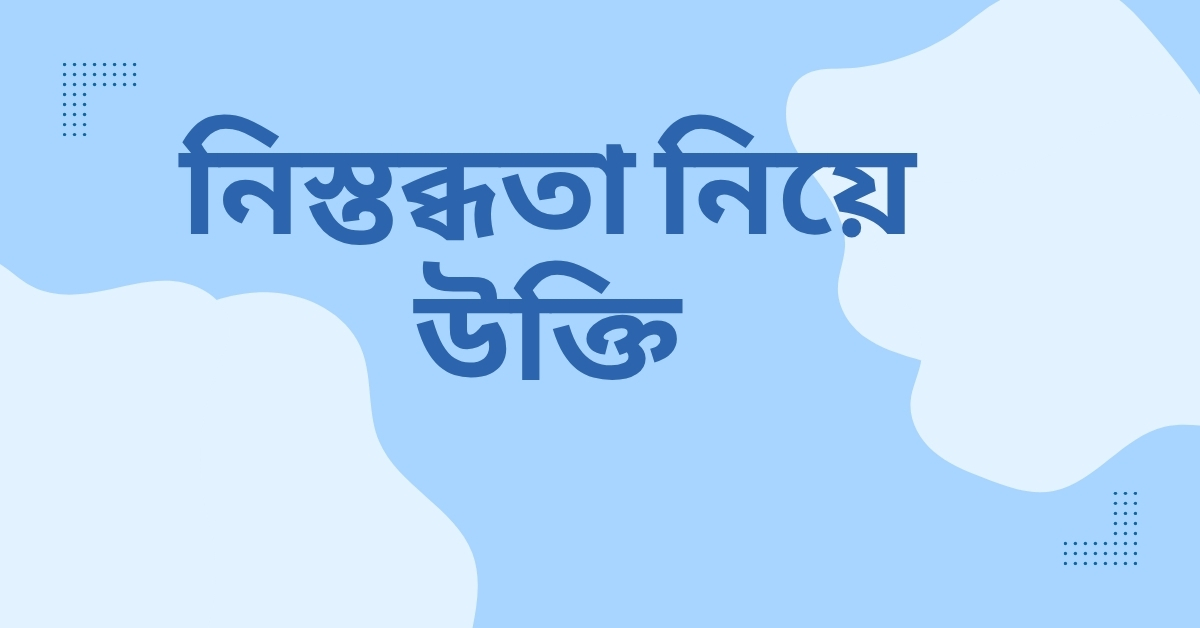 নিস্তব্ধতা নিয়ে উক্তি