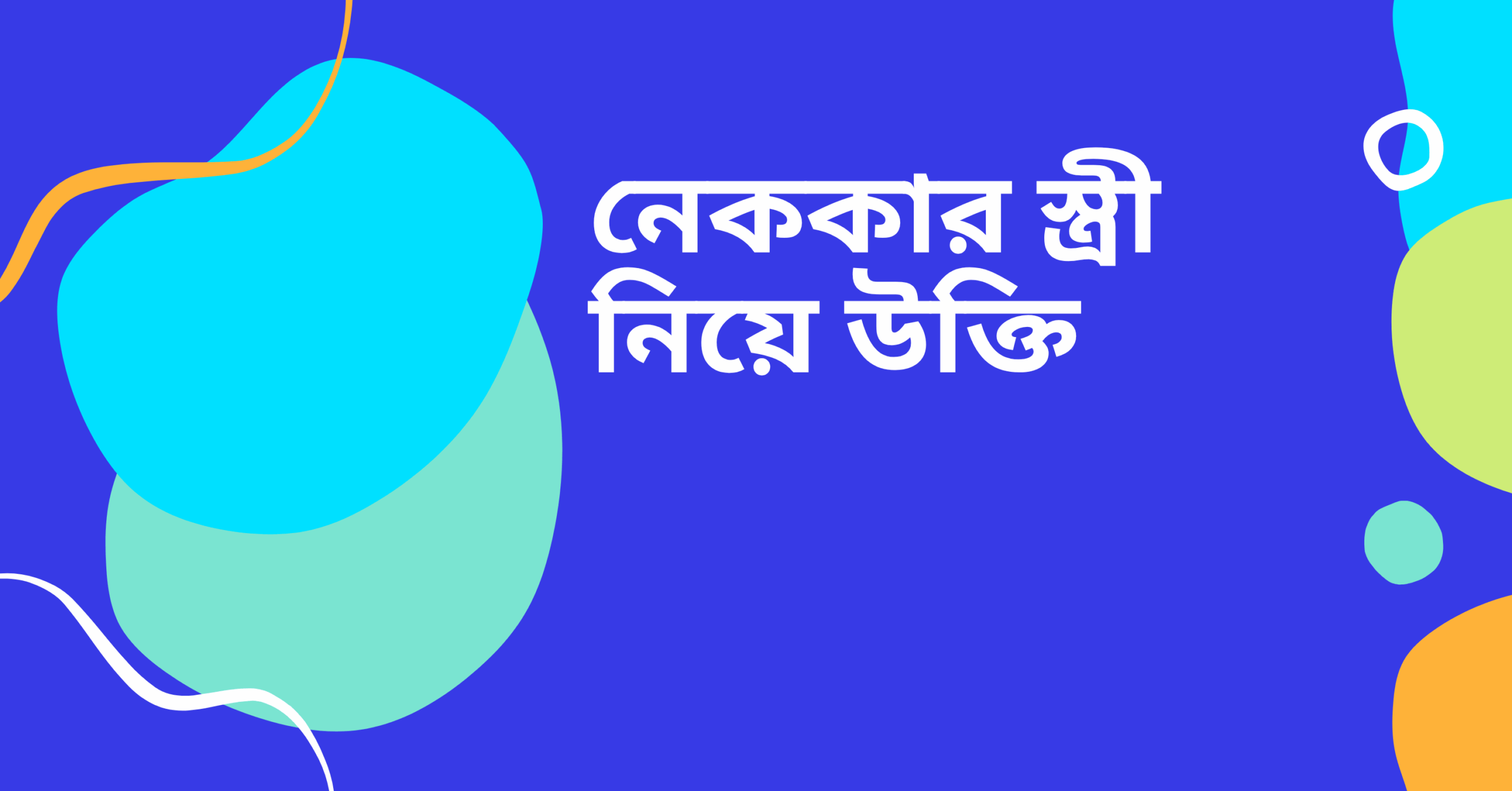 নেককার স্ত্রী নিয়ে উক্তি