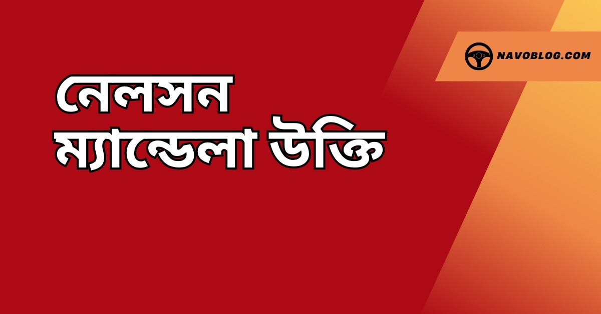 নেলসন ম্যান্ডেলা উক্তি - জীবনের জন্য সেরা দিকনির্দেশনামূলক বাণী 1 নেলসন ম্যান্ডেলা উক্তি