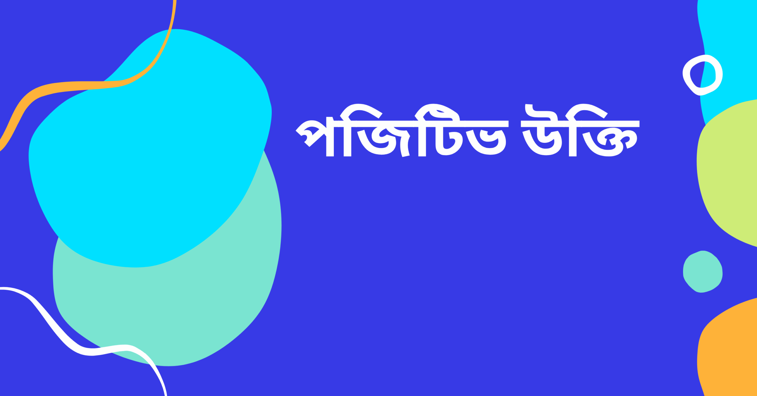 পজিটিভ উক্তি