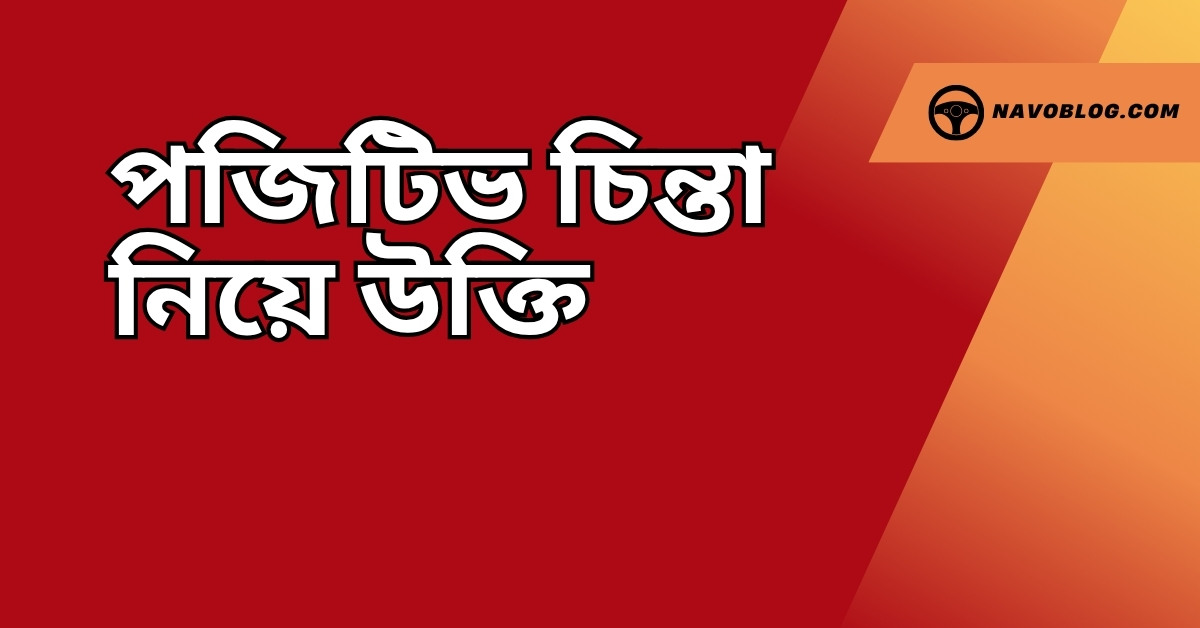 পজিটিভ চিন্তা নিয়ে উক্তি
