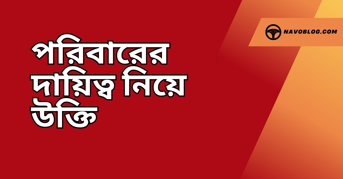 পরিবারের দায়িত্ব নিয়ে উক্তি