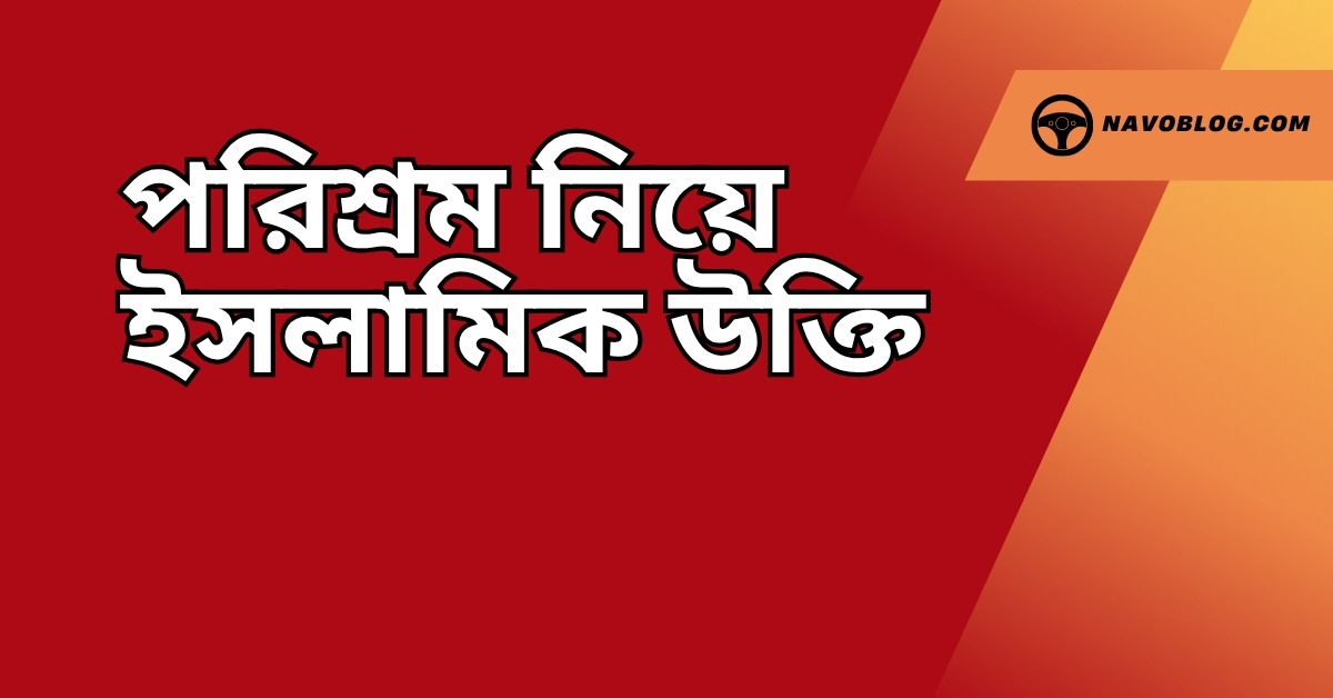 পরিশ্রম নিয়ে ইসলামিক উক্তি - জীবনের জন্য সেরা দিকনির্দেশনামূলক বাণী 1 পরিশ্রম নিয়ে ইসলামিক উক্তি