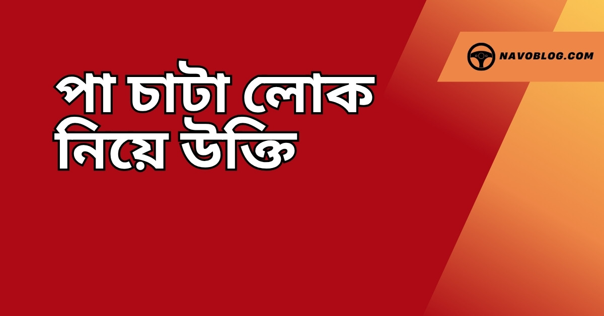 পা চাটা লোক নিয়ে উক্তি - বাছাইকৃত সেরা উক্তি ক্যাপশন 1 পা চাটা লোক নিয়ে উক্তি