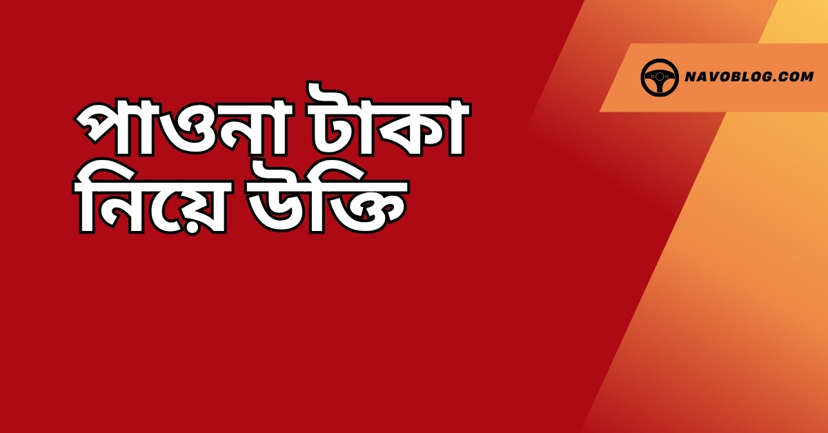পাওনা টাকা নিয়ে উক্তি