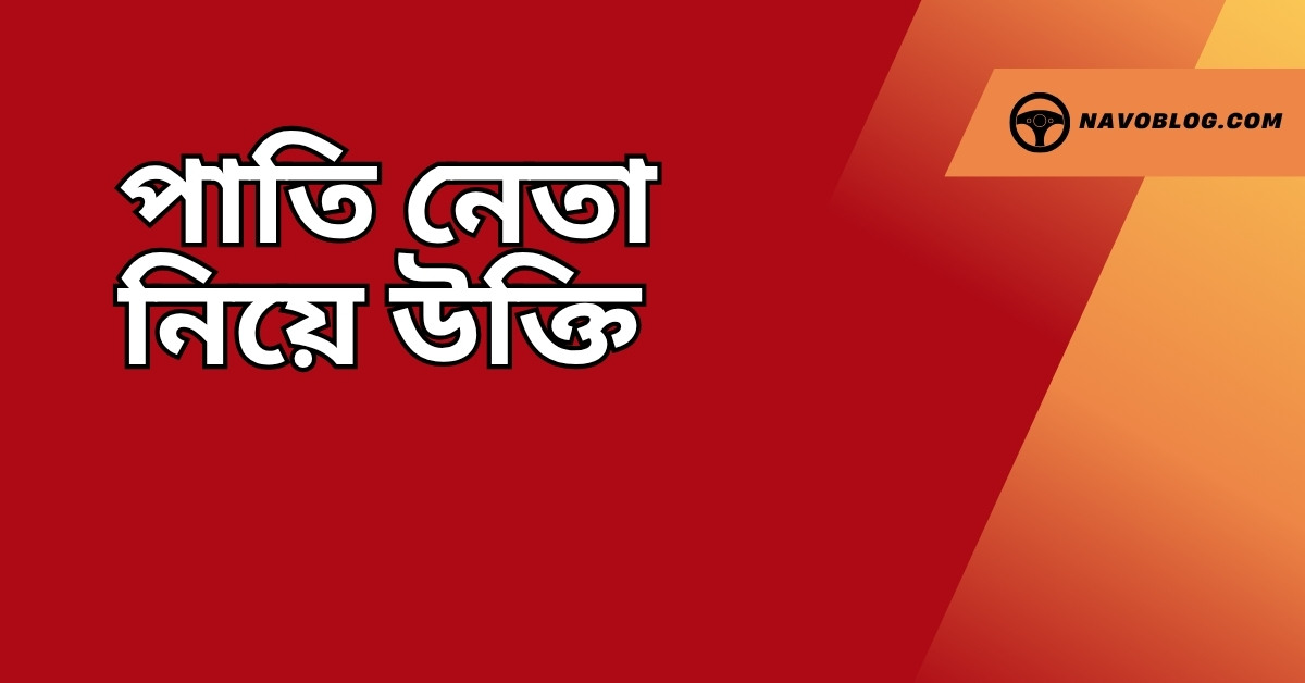 পাতি নেতা নিয়ে উক্তি - বাছাইকৃত সেরা উক্তি ক্যাপশন 1 পাতি নেতা নিয়ে উক্তি