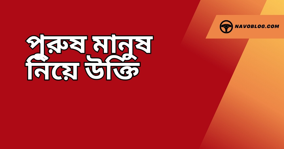 পুরুষ মানুষ নিয়ে উক্তি - বাছাইকৃত সেরা উক্তি ক্যাপশন 1 পুরুষ মানুষ নিয়ে উক্তি