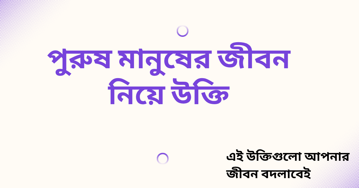 পুরুষ মানুষের জীবন নিয়ে উক্তি - বাছাইকৃত সেরা উক্তি ক্যাপশন 1 পুরুষ মানুষের জীবন নিয়ে উক্তি