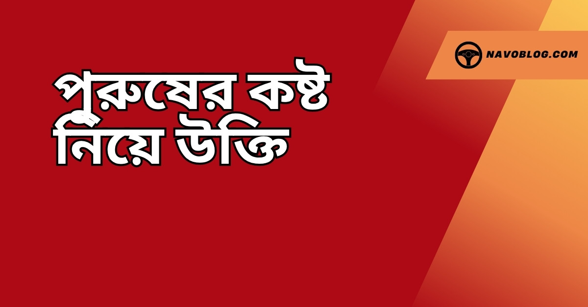 পুরুষের কষ্ট নিয়ে উক্তি