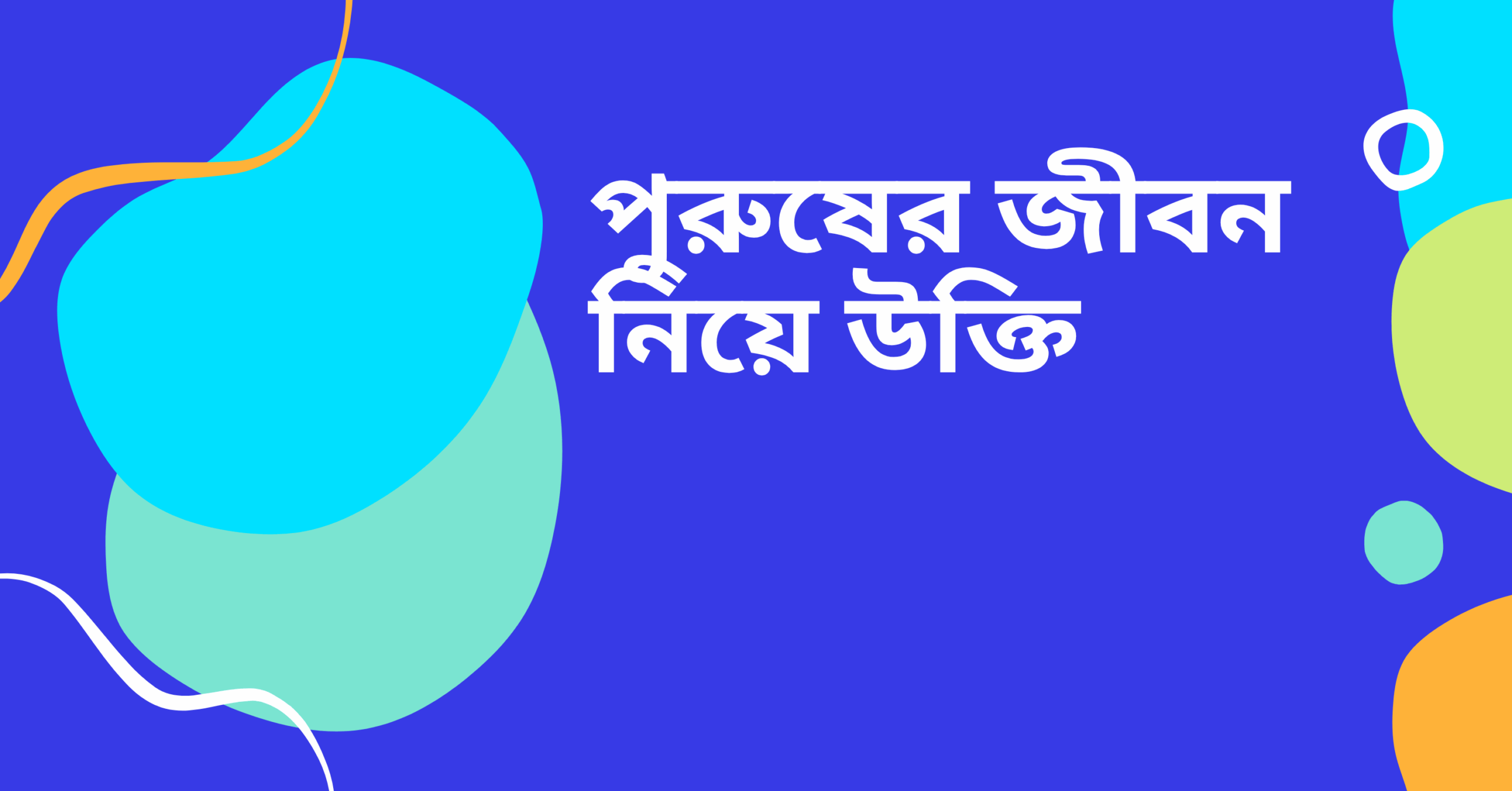 পুরুষের জীবন নিয়ে উক্তি