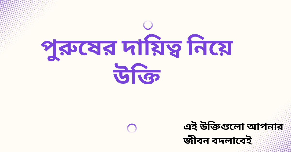 পুরুষের দায়িত্ব নিয়ে উক্তি - বাছাইকৃত সেরা উক্তি ক্যাপশন 1 পুরুষের দায়িত্ব নিয়ে উক্তি