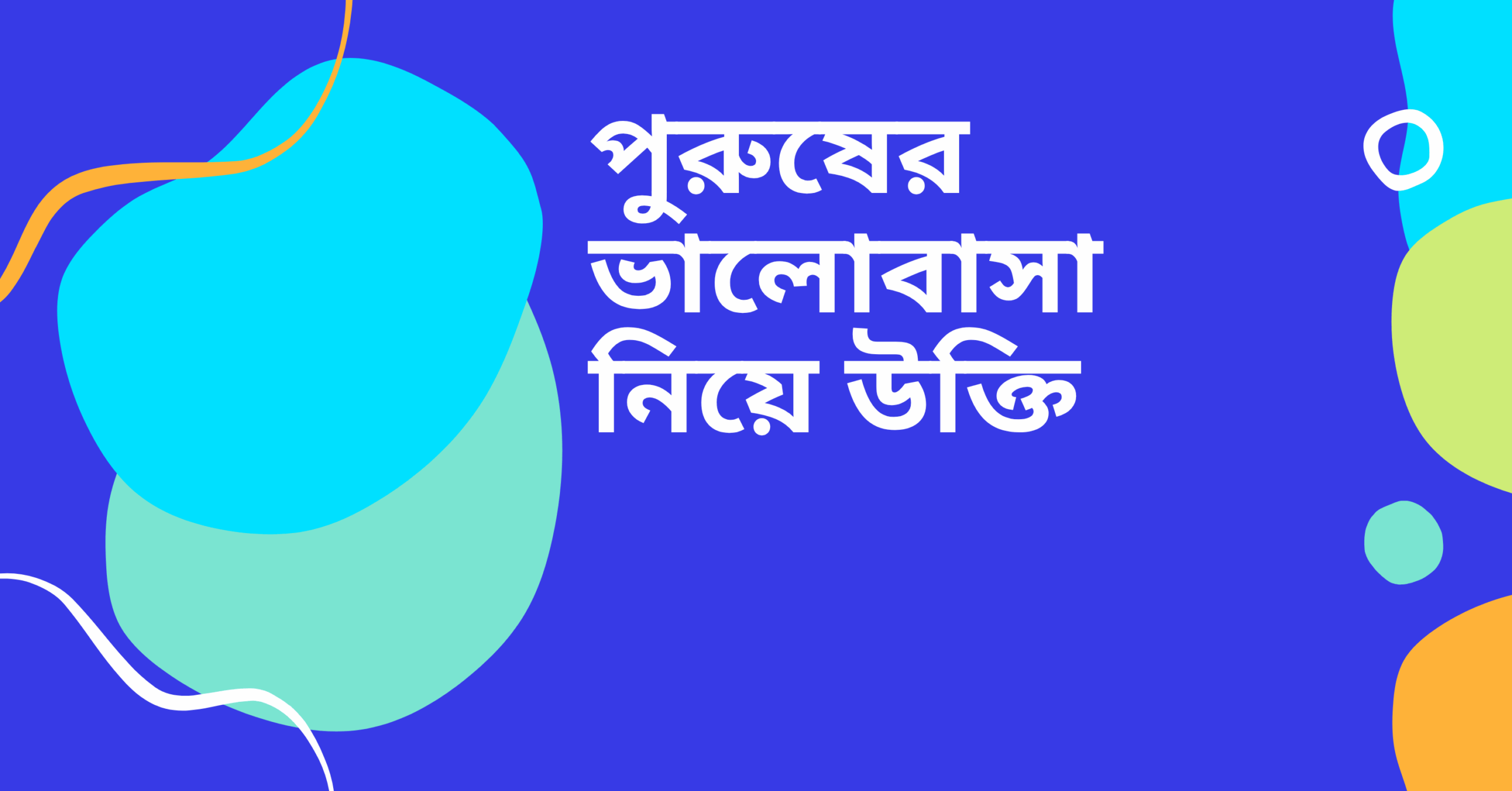 পুরুষের ভালোবাসা নিয়ে উক্তি