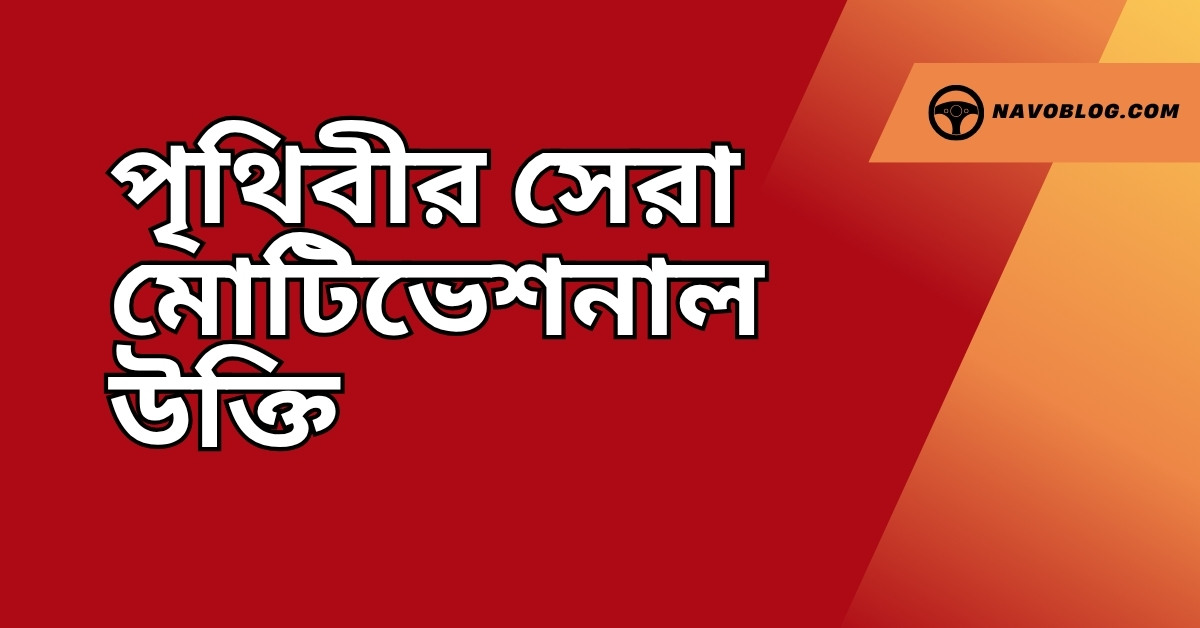 পৃথিবীর সেরা মোটিভেশনাল উক্তি