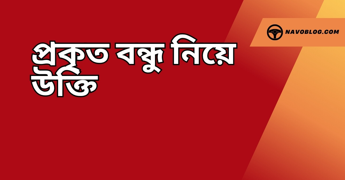 প্রকৃত বন্ধু নিয়ে উক্তি