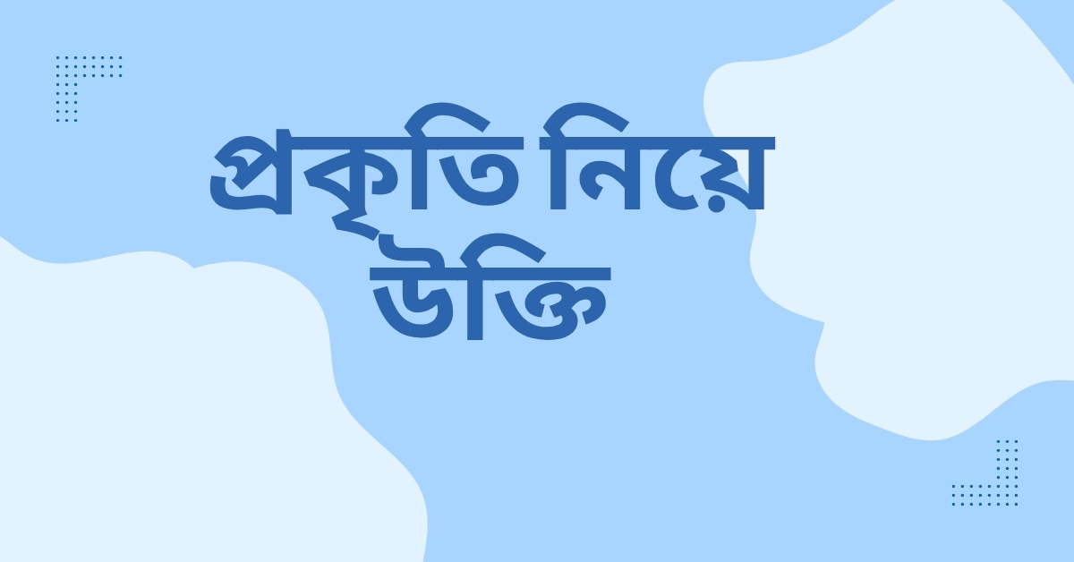 প্রকৃতি নিয়ে উক্তি - বাছাইকৃত সেরা উক্তি ক্যাপশন 1 প্রকৃতি নিয়ে উক্তি