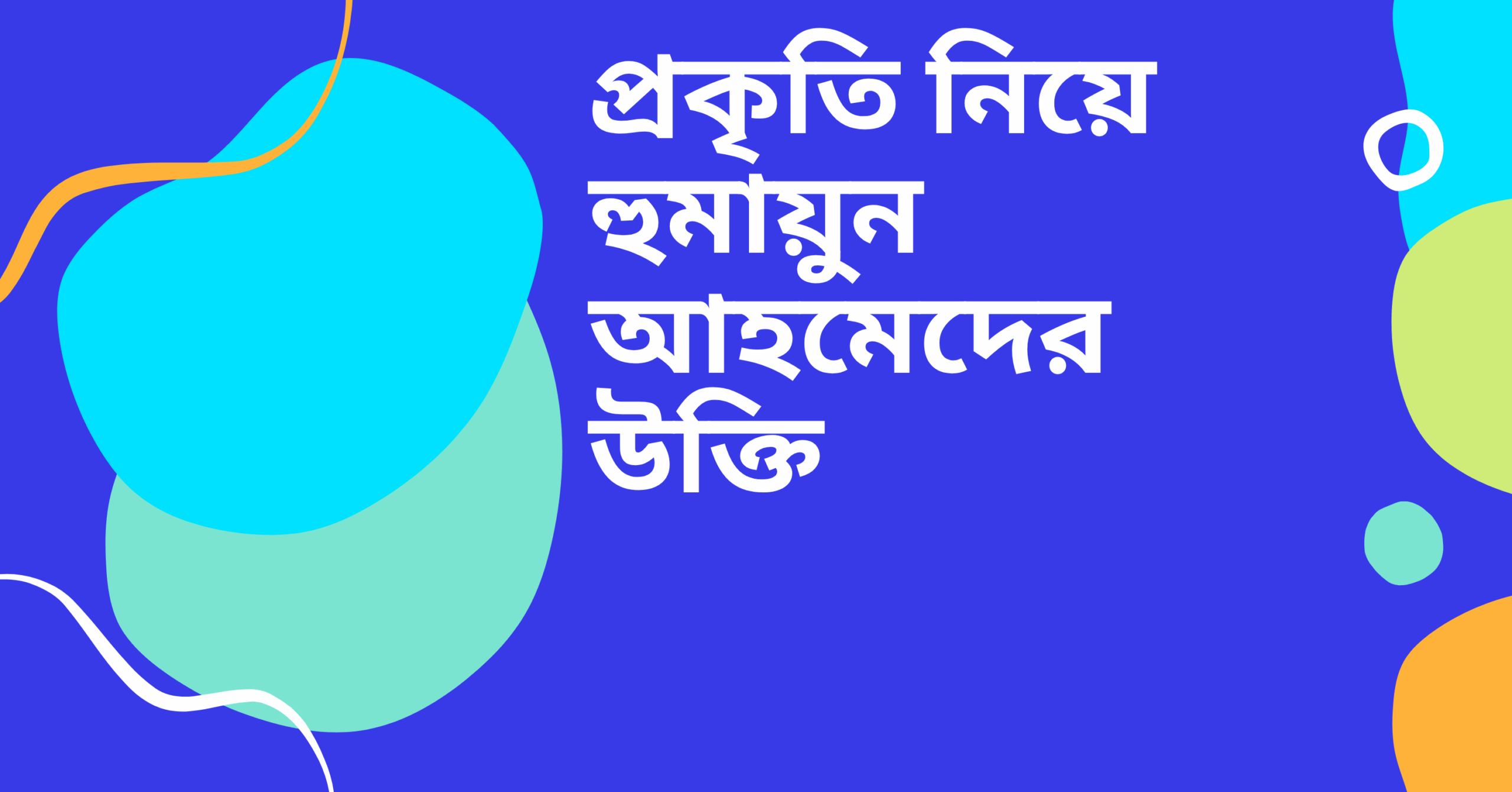 প্রকৃতি নিয়ে হুমায়ুন আহমেদের উক্তি