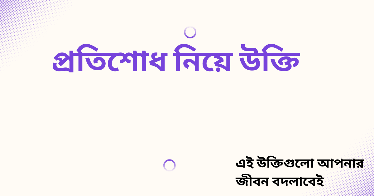 প্রতিশোধ নিয়ে উক্তি