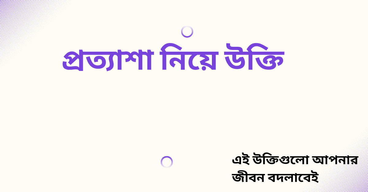 প্রত্যাশা নিয়ে উক্তি