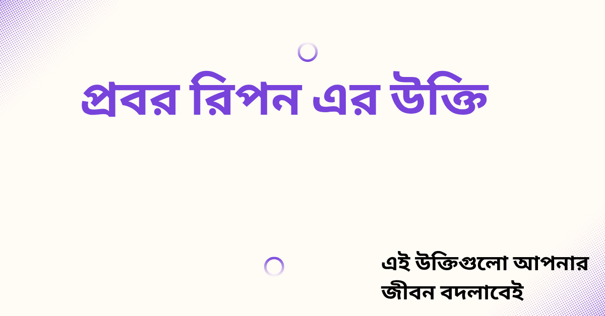 প্রবর রিপন এর উক্তি