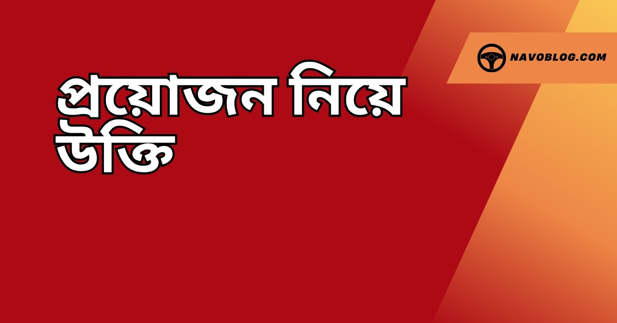 প্রয়োজন নিয়ে উক্তি - বাছাইকৃত সেরা উক্তি ক্যাপশন 1 প্রয়োজন নিয়ে উক্তি
